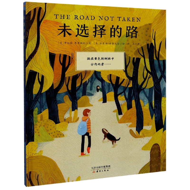 未选择的路（精）