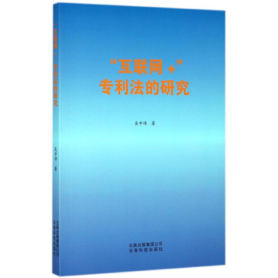 互联网+专利法的研究