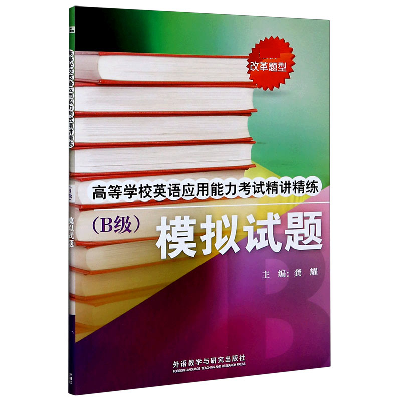 高等学校英语应用能力考试精讲精练模拟试题