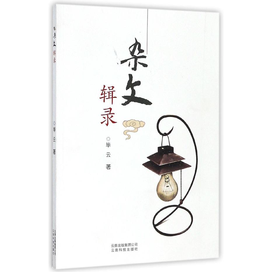 杂文辑录