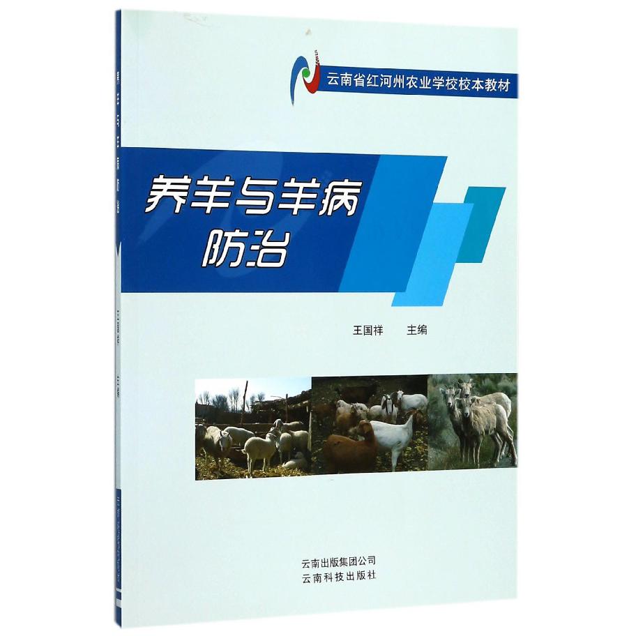 养羊与羊病防治（云南省红河州农业学校校本教材）