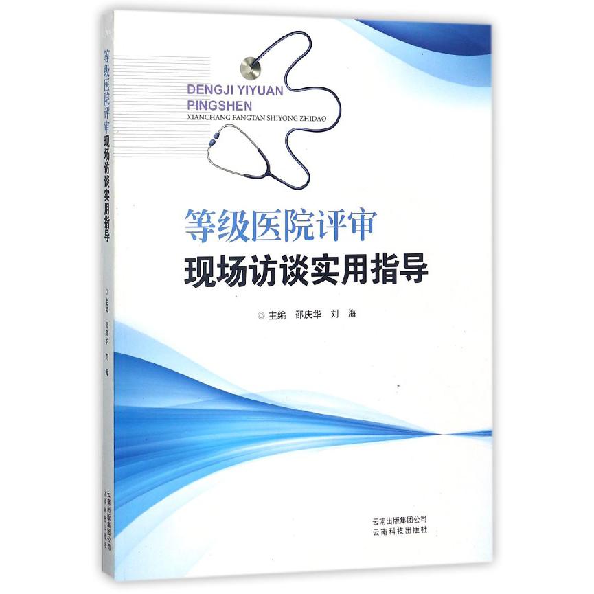 等级医院评审现场访谈实用指导