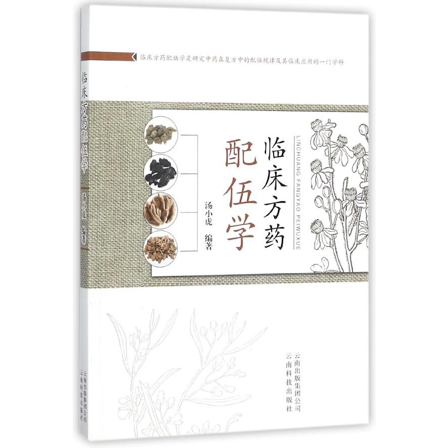 临床方药配伍学