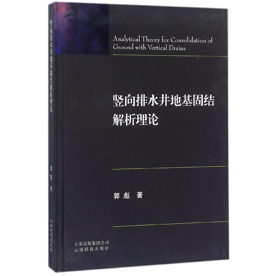 竖向排水井地基固结解析理论（精）