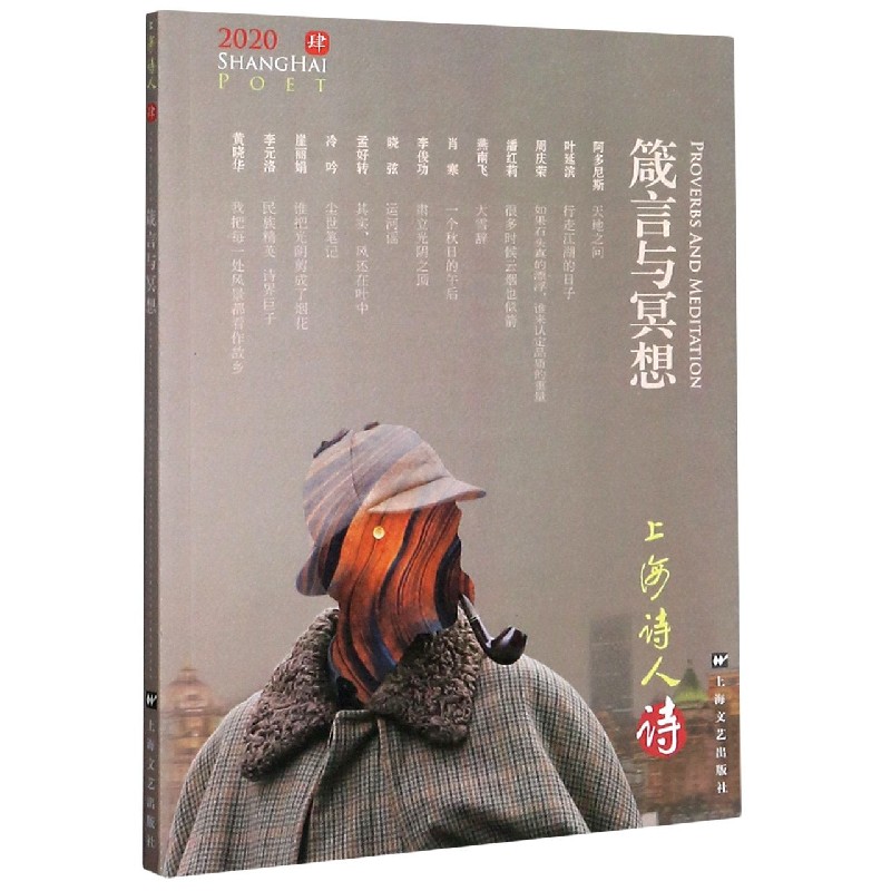 箴言与冥想（2020上海诗人）