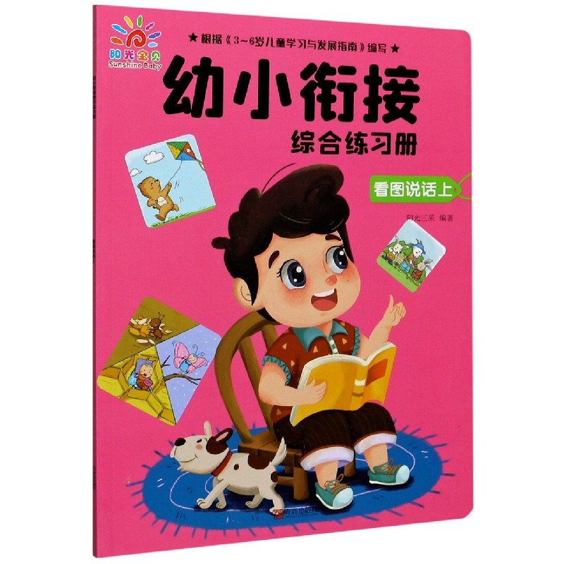 看图说话（上）/幼小衔接综合练习册