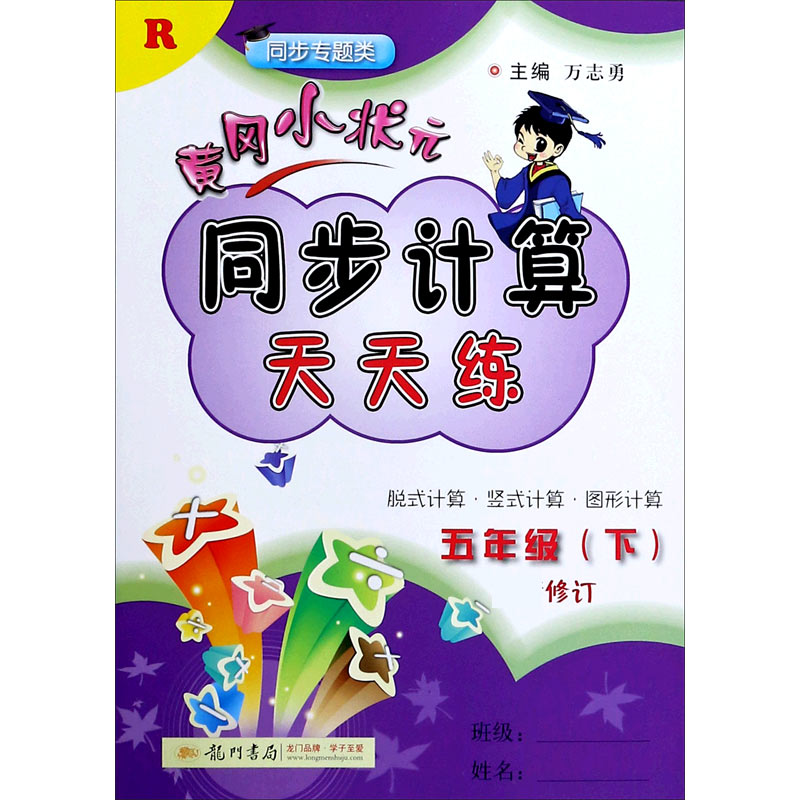 黄冈小状元·同步计算天天练 五年级（下）R