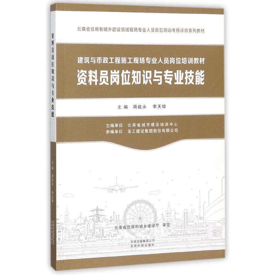 资料员岗位知识与专业技能（建筑与市政工程施工现场专业人员岗位培训教材）