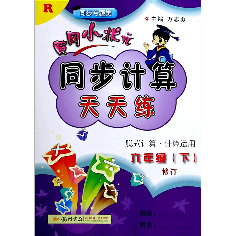 黄冈小状元·同步计算天天练 六年级（下）R