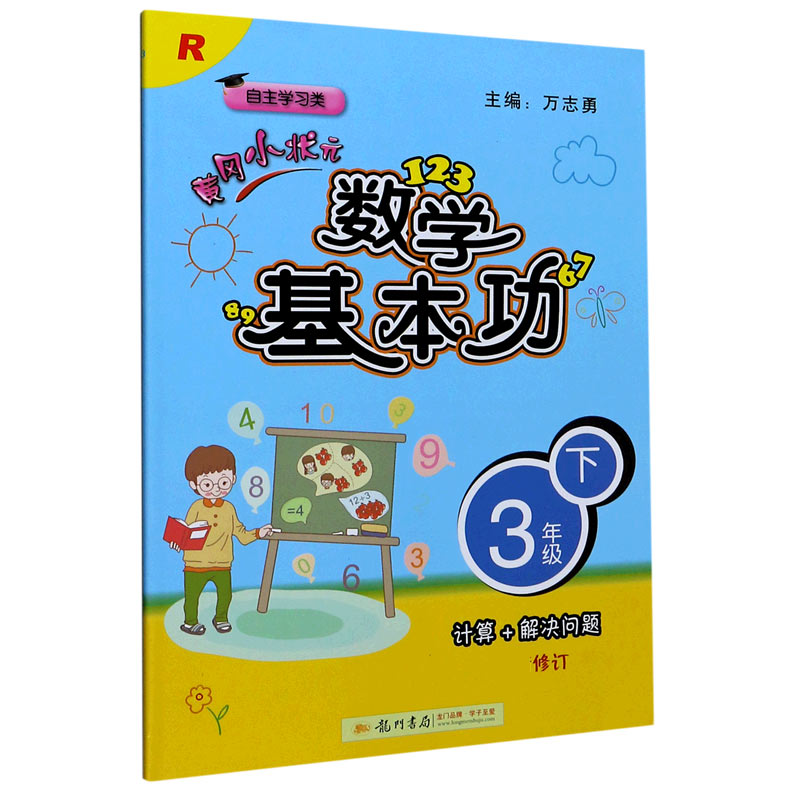 黄冈小状元·数学基本功 三年级（下）R