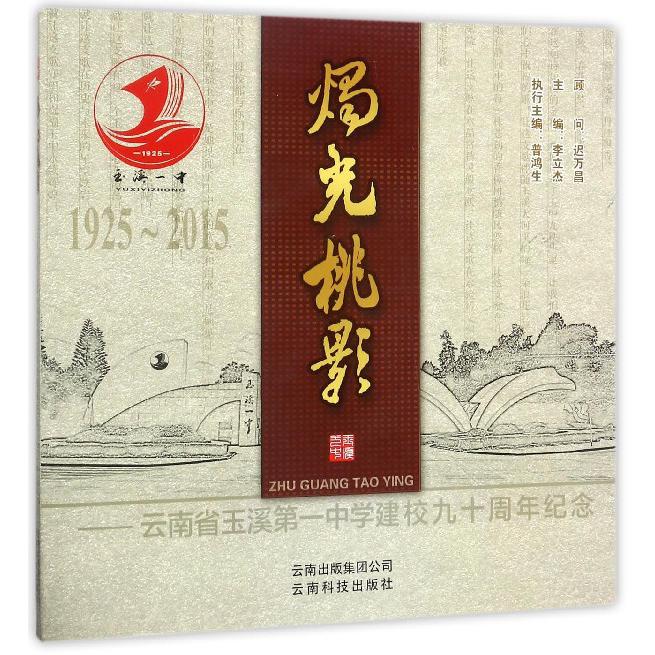 烛光桃影--云南省玉溪第一中学建校九十周年纪念（1925-2015）