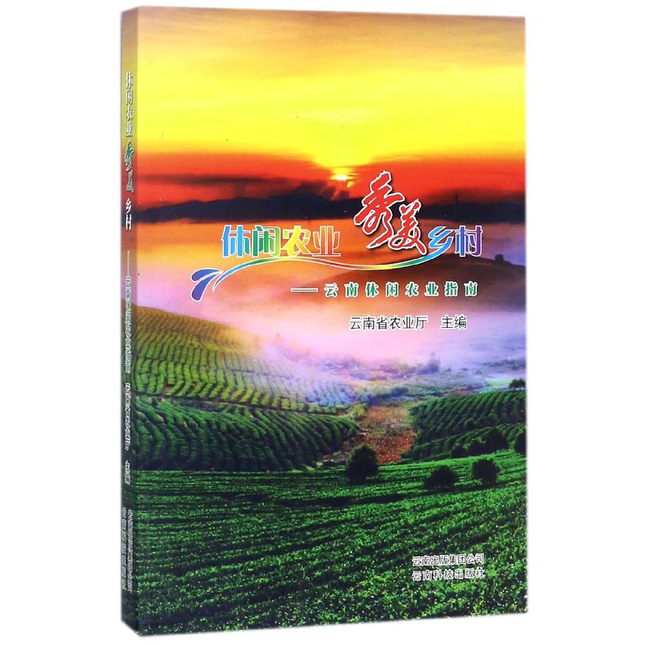 休闲农业秀美乡村--云南休闲农业指南