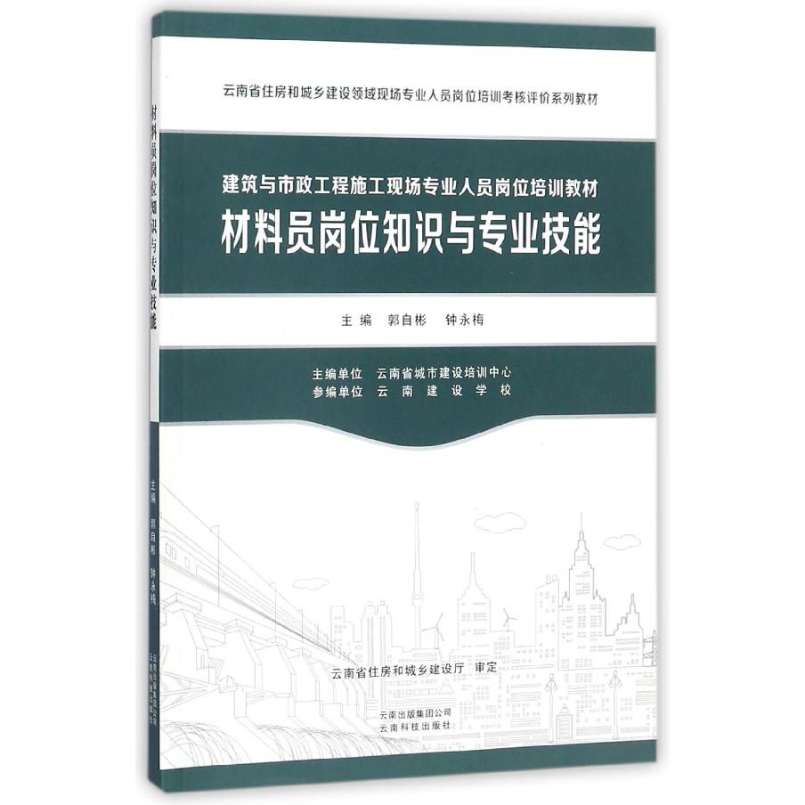 材料员岗位知识与专业技能（建筑与市政工程施工现场专业人员岗位培训教材）