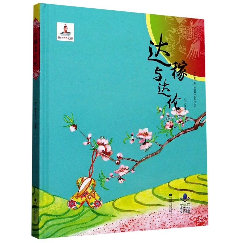 达稼与达伦（精）/少数民族民间故事动画系列丛书