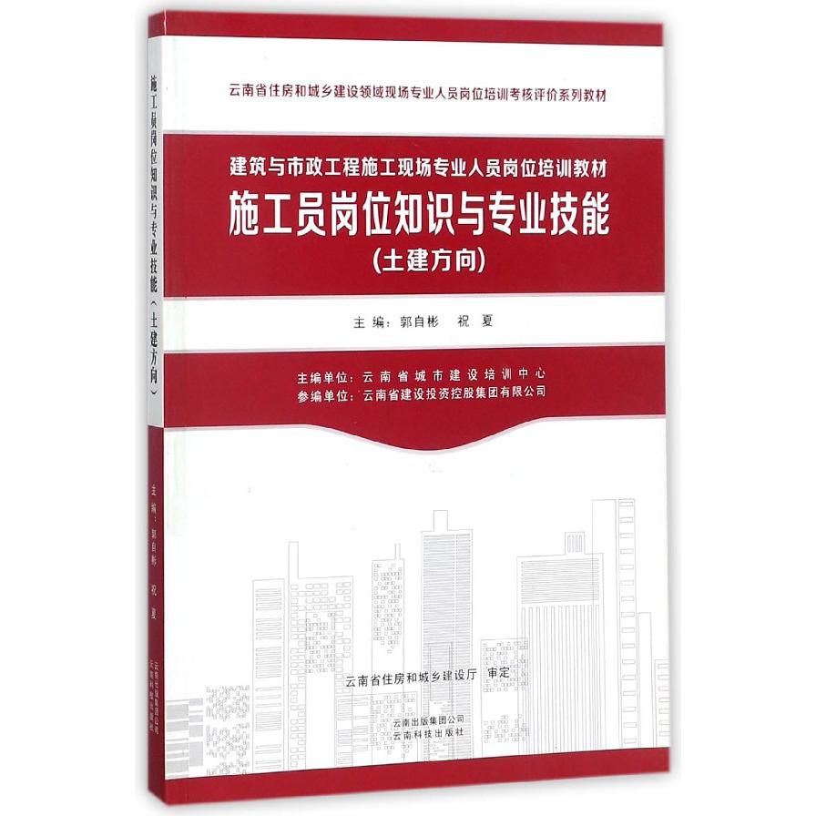 施工员岗位知识与专业技能（土建方向建筑与市政工程施工现场专业人员岗位培训教材）