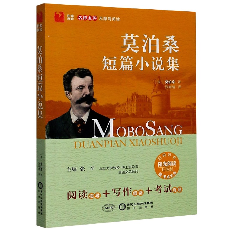 莫泊桑短篇小说集（附考点大全升级版名师点评无障碍阅读）/阳光阅读