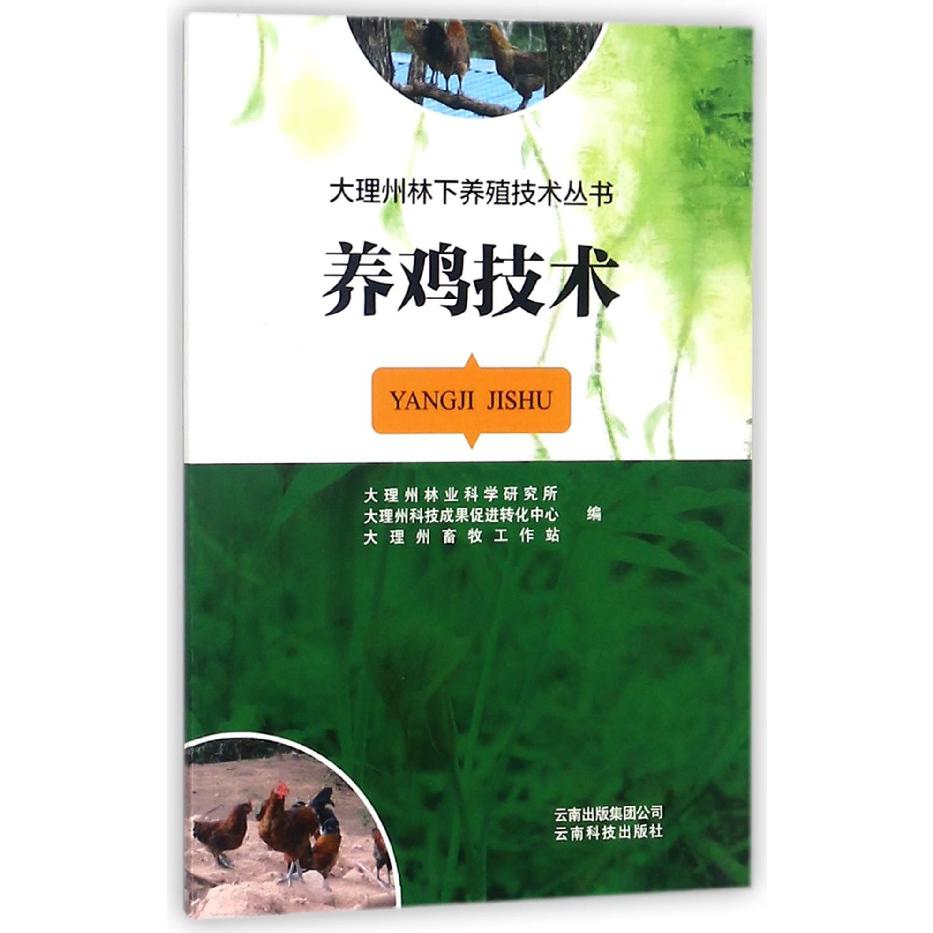 养鸡技术/大理州林下养殖技术丛书