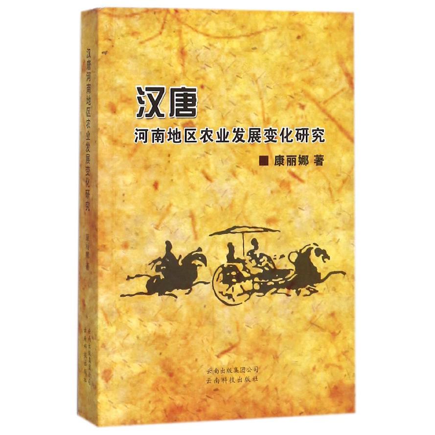 汉唐河南地区农业发展变化研究