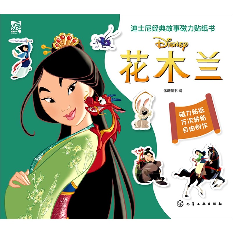 花木兰/迪士尼经典故事磁力贴纸书