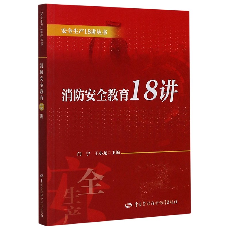 消防安全教育18讲/安全生产18讲丛书