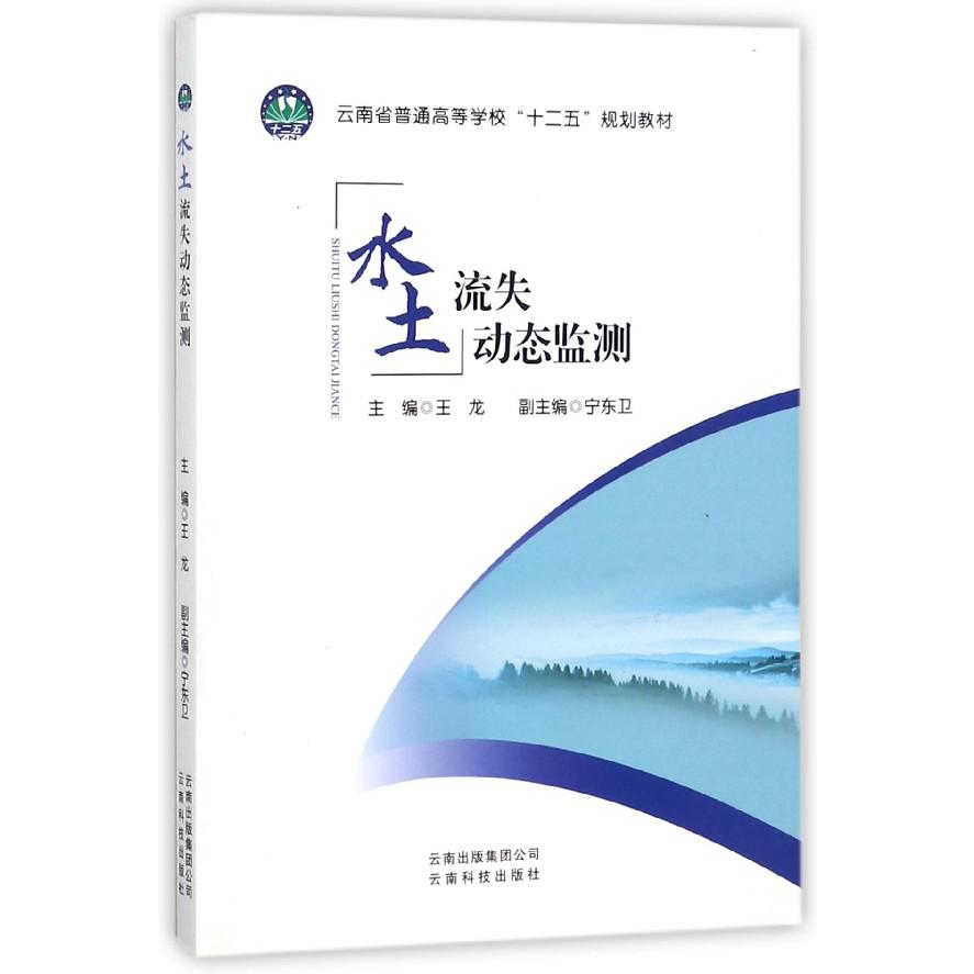 水土流失动态监测（云南省普通高等学校十二五规划教材）