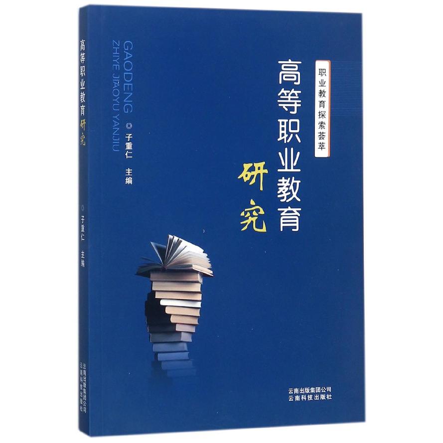 高等职业教育研究（职业教育探索荟萃）