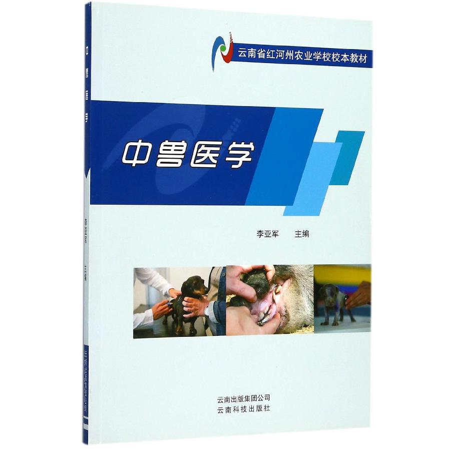 中兽医学（云南省红河州农业学校校本教材）