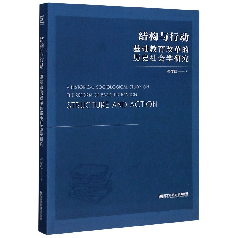 结构与行动（基础教育改革的历史社会学研究）