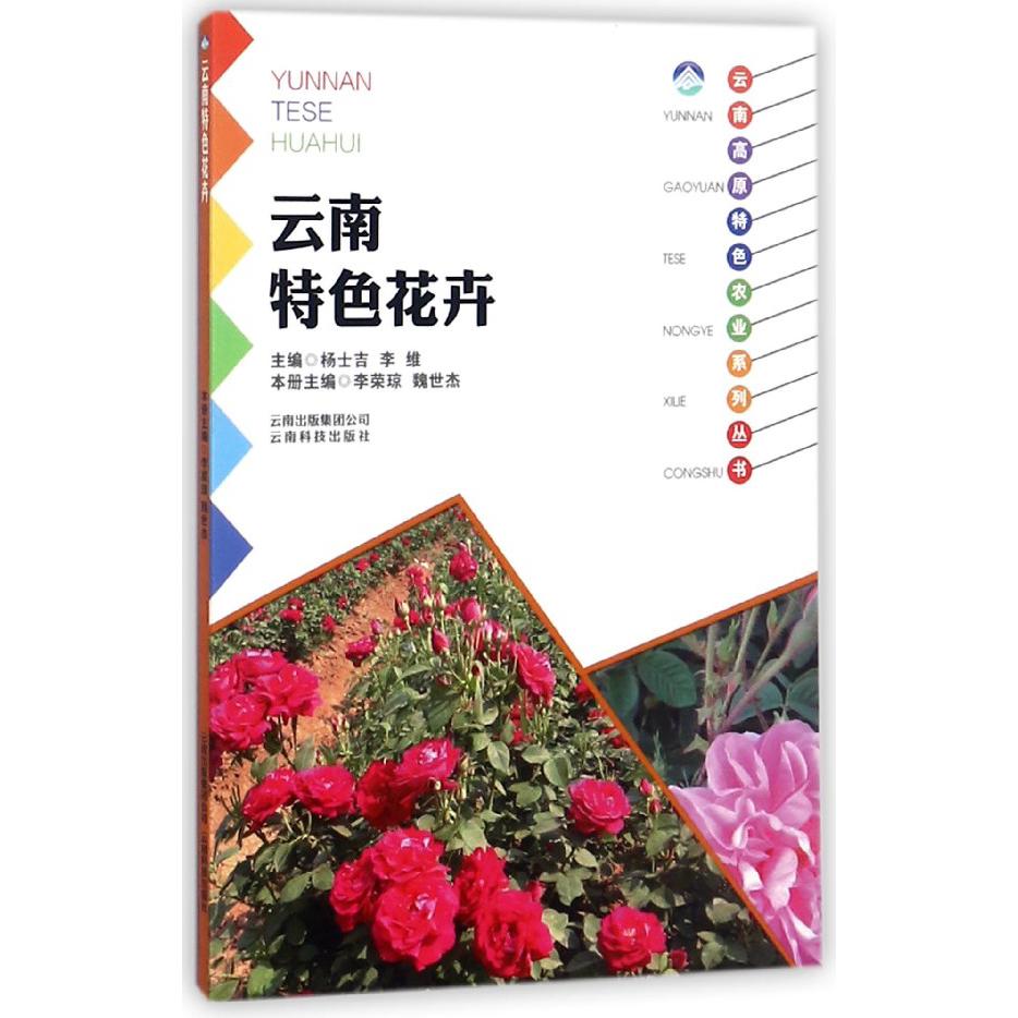 云南特色花卉/云南高原特色农业系列丛书