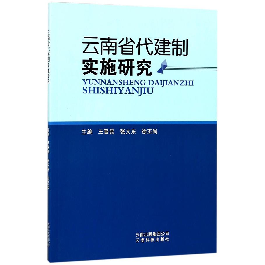 云南省代建制实施研究