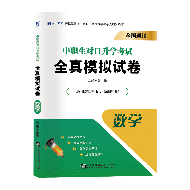 2021中专中职生 对口升学考试全真模拟试卷：数学