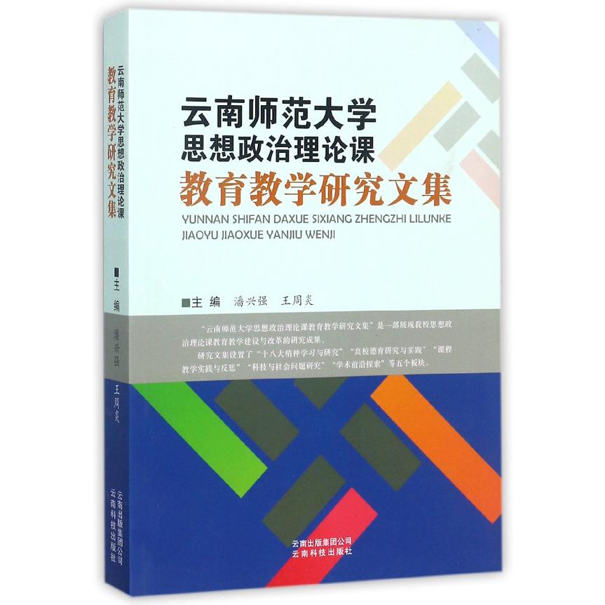 云南师范大学思想政治理论课教育教学研究文集