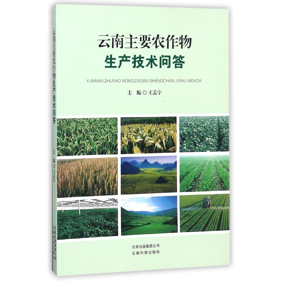 云南主要农作物生产技术问答