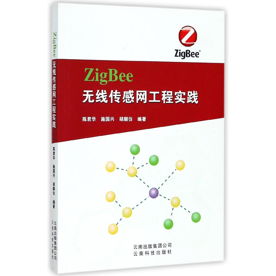 ZigBee无线传感网工程实践