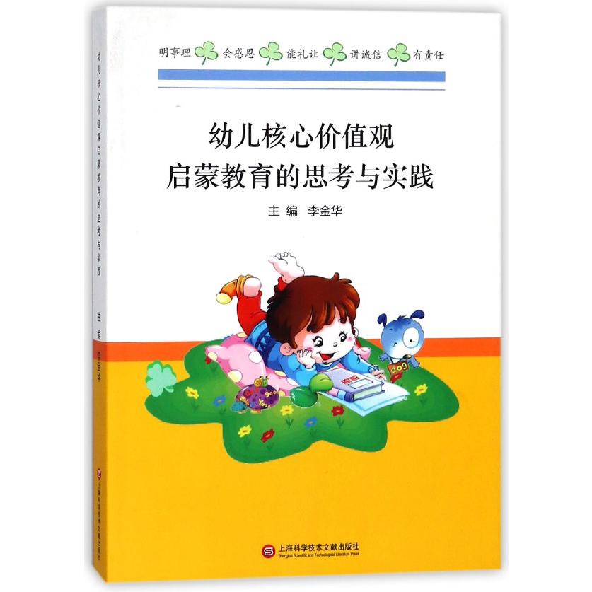 幼儿核心价值观启蒙教育的思考与实践