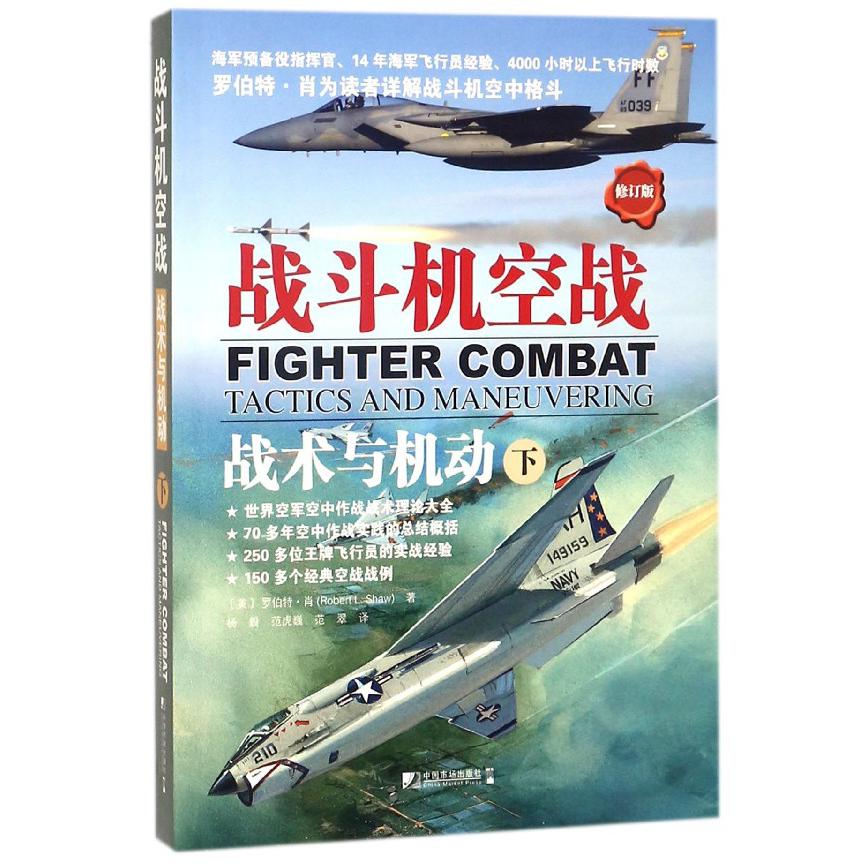 战斗机空战（战术与机动下修订版）