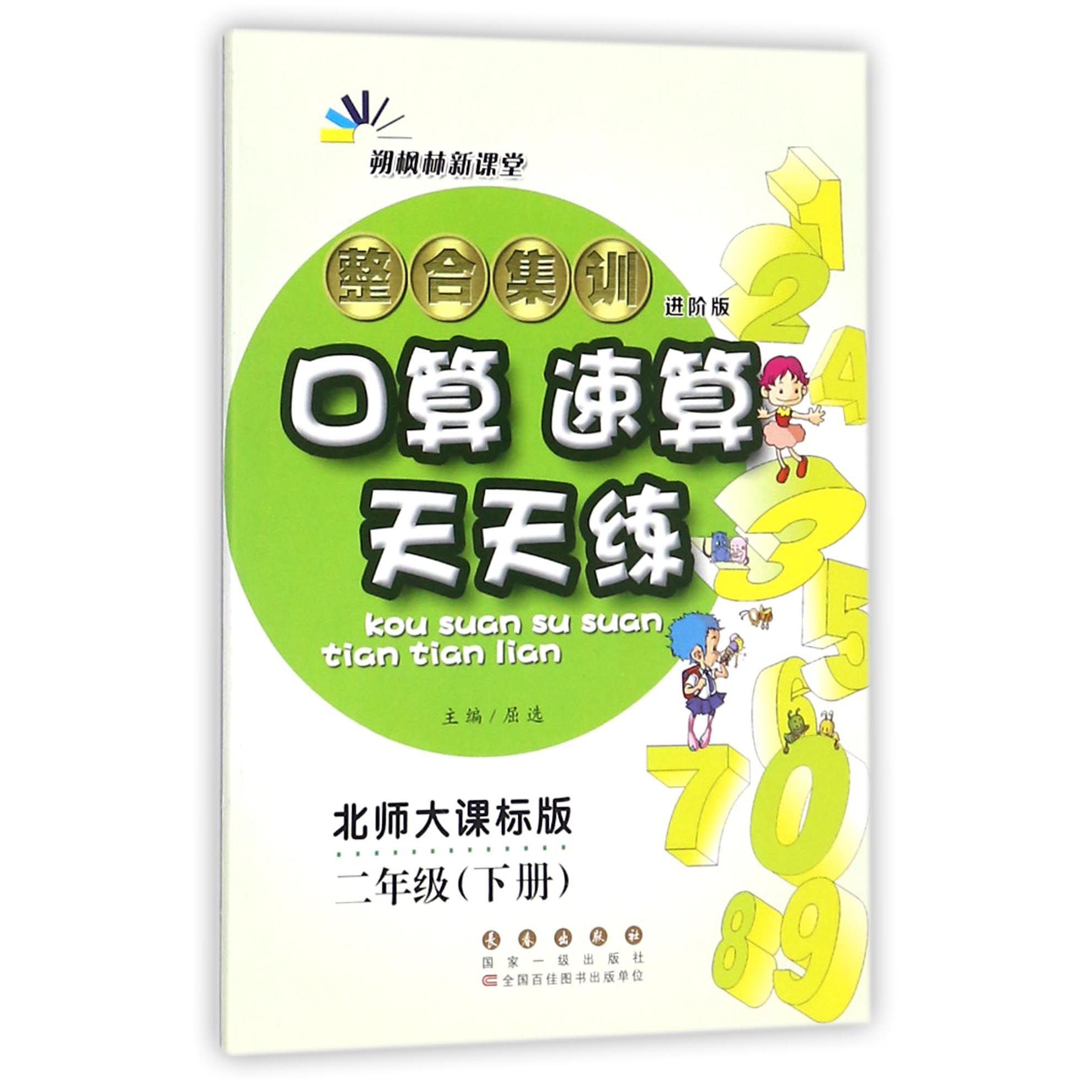 整合集训口算速算天天练（2下北师大课标版进阶版）