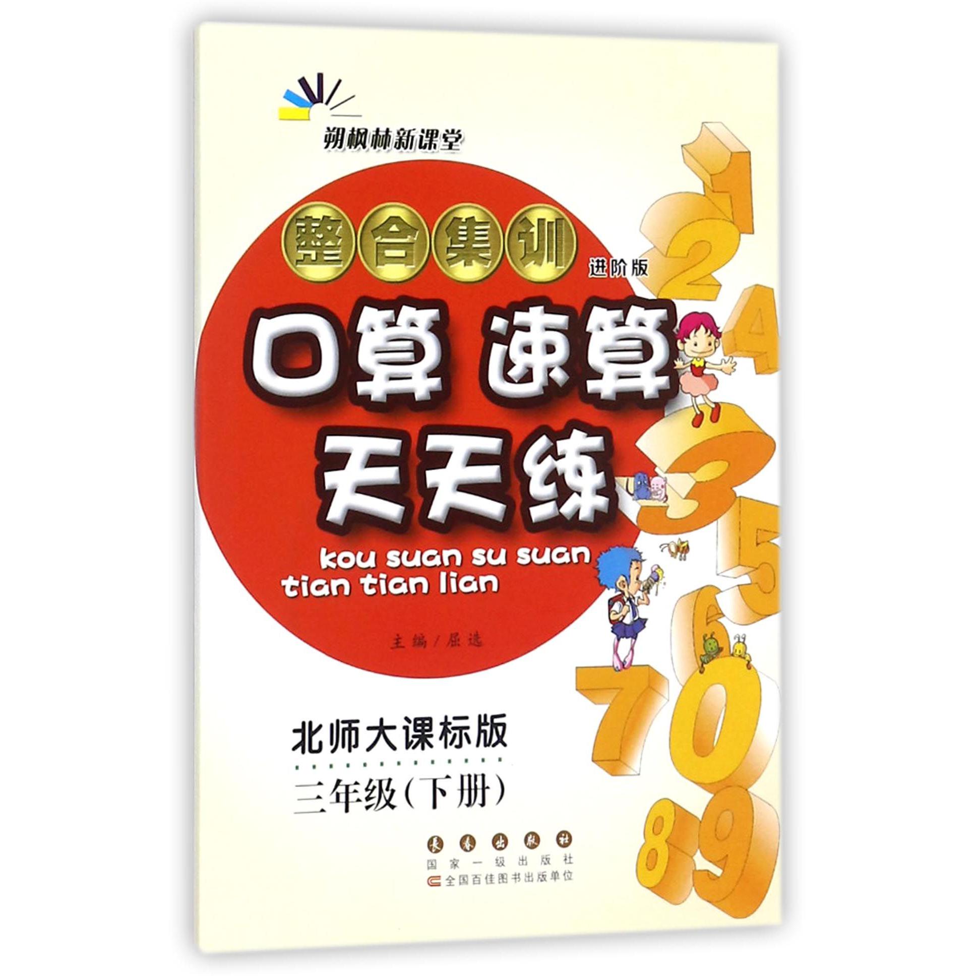 整合集训口算速算天天练（3下北师大课标版进阶版）
