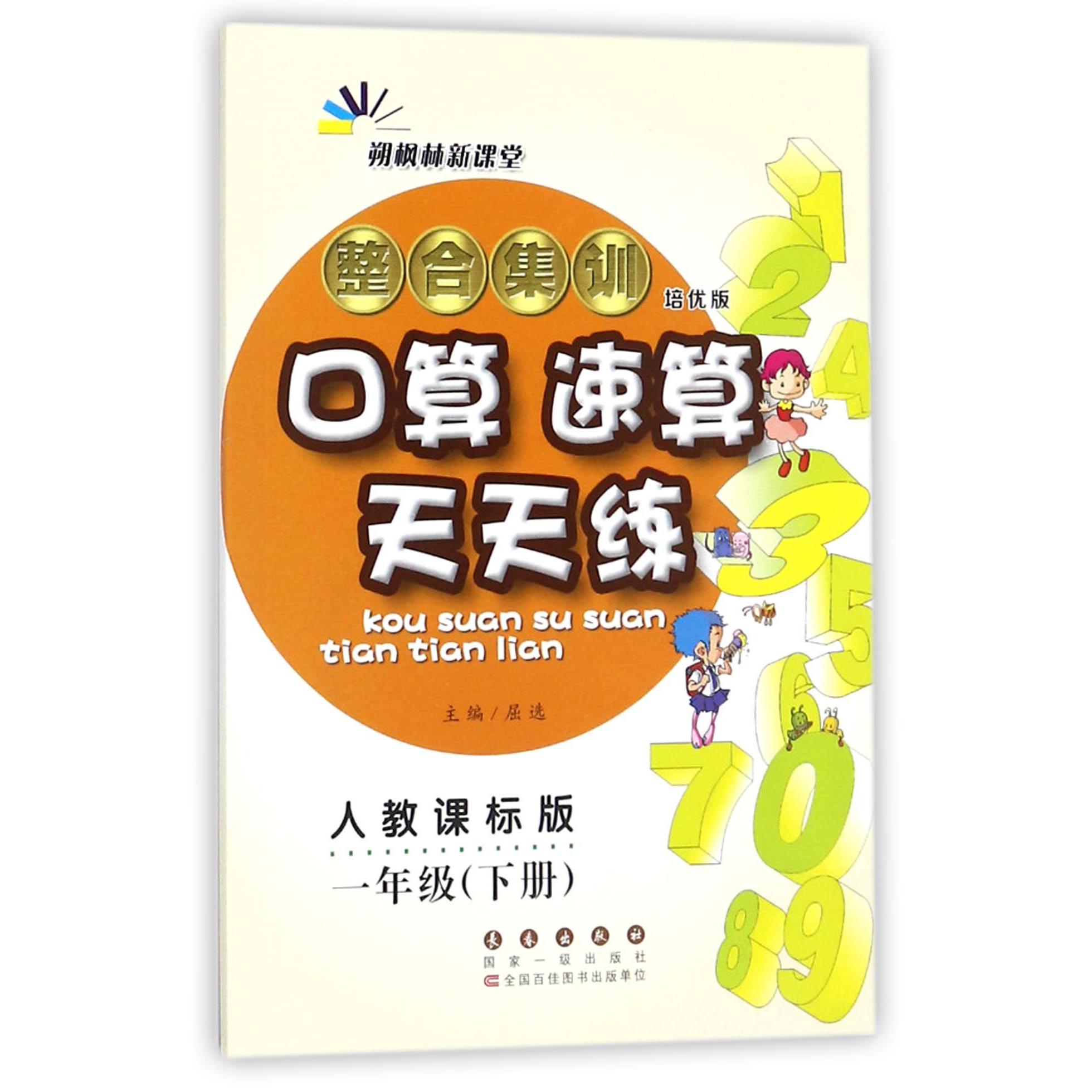 整合集训口算速算天天练（1下人教课标版培优版）