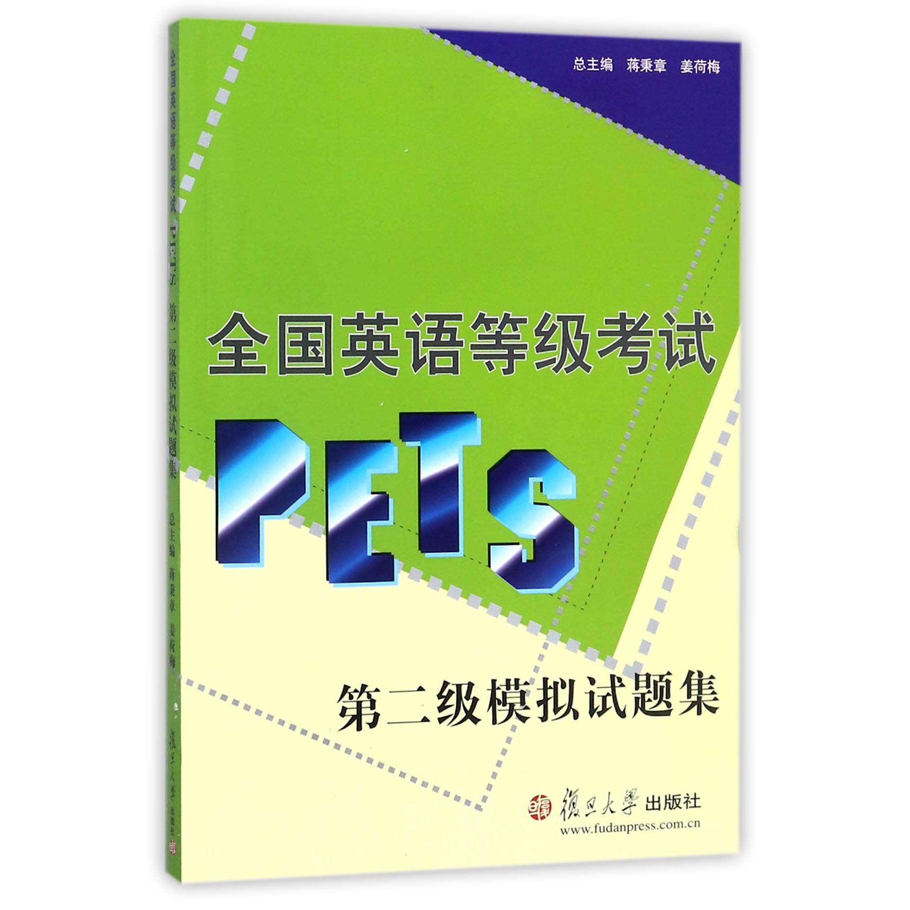 全国英语等级考试第二级模拟试题集