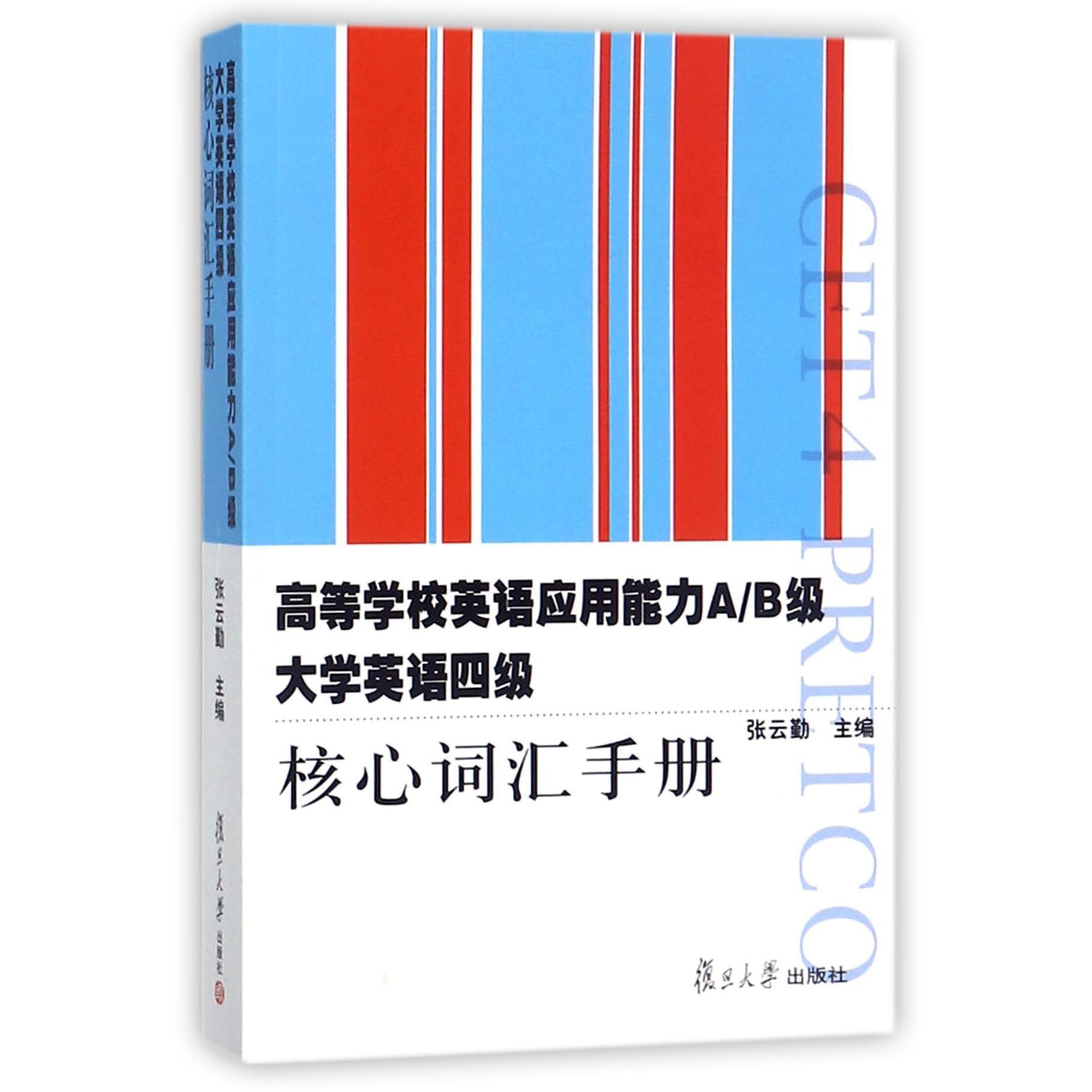 高等学校英语应用能力AB级大学英语四级核心词汇手册