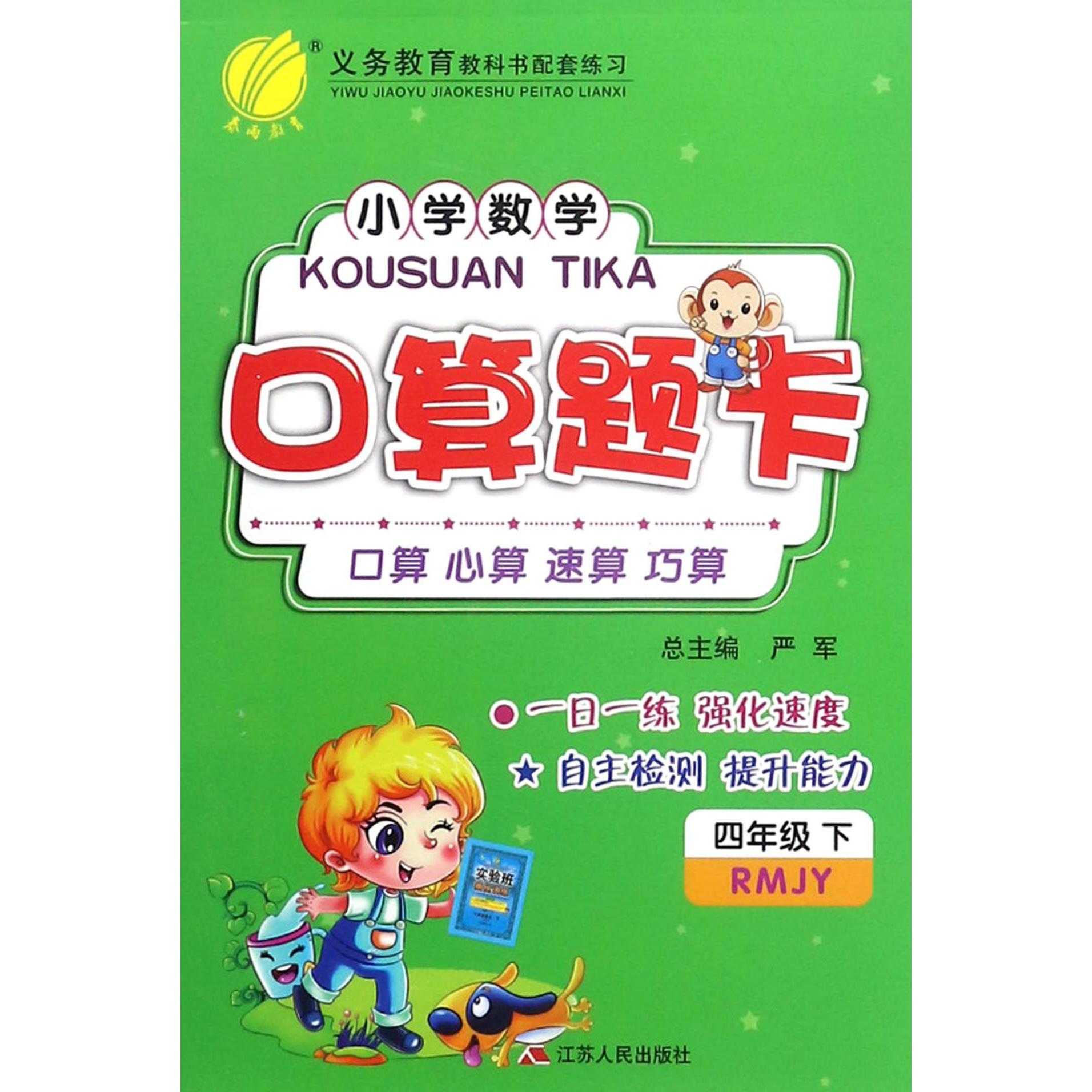 小学数学口算题卡（4下RMJY）