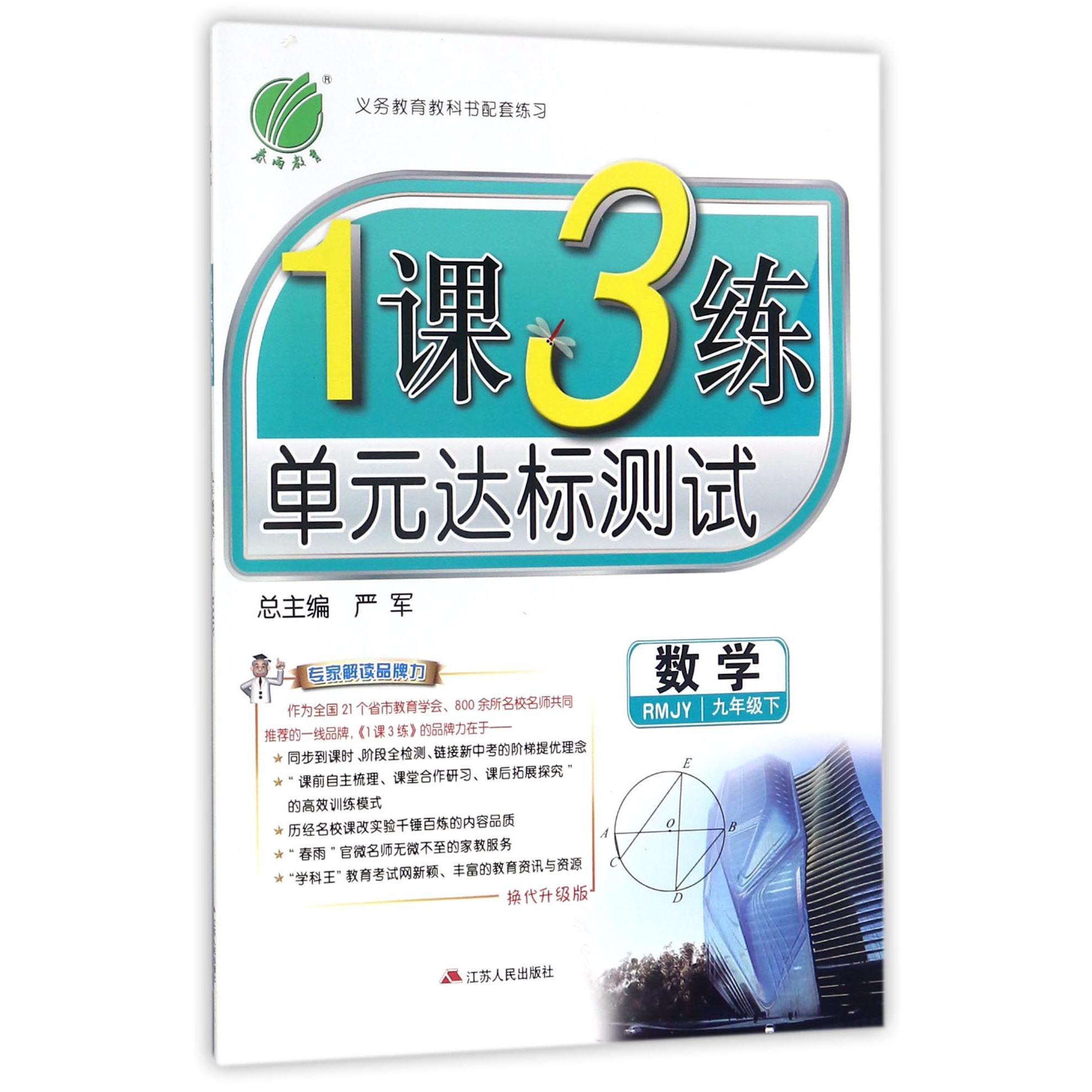 数学（9下RMJY换代升级版）/1课3练单元达标测试