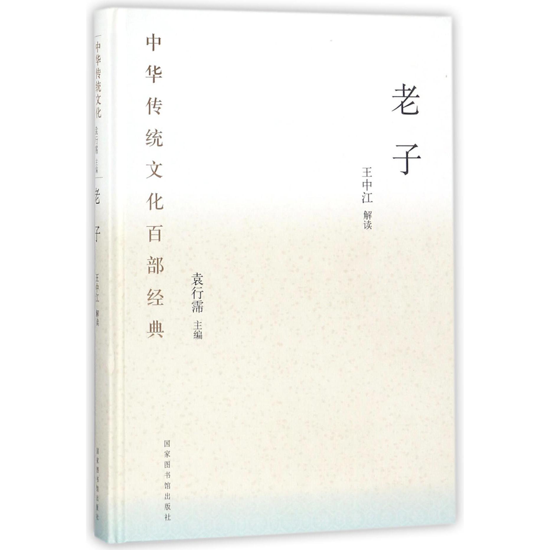 老子（精）/中华传统文化百部经典