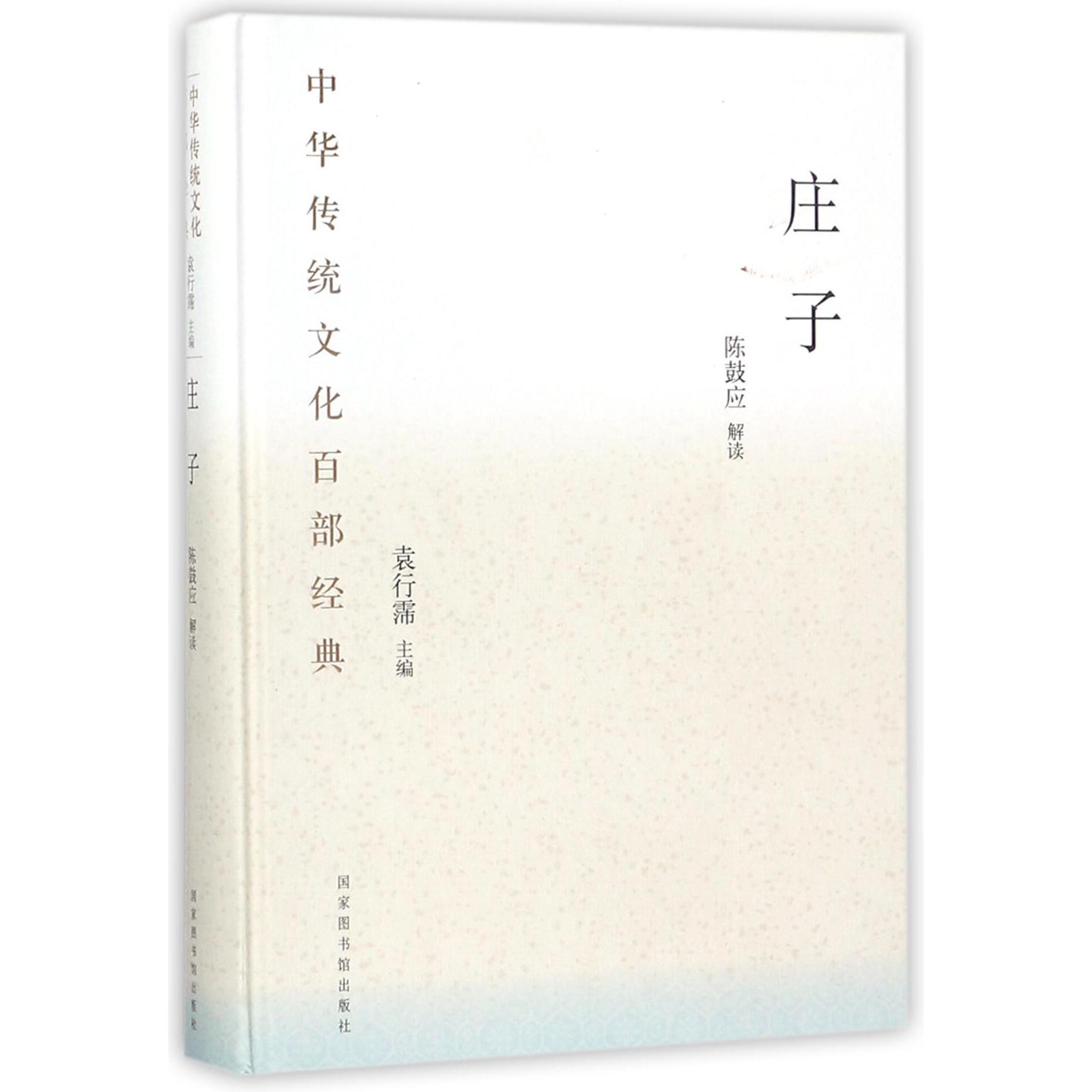 庄子(精)/中华传统文化百部经典