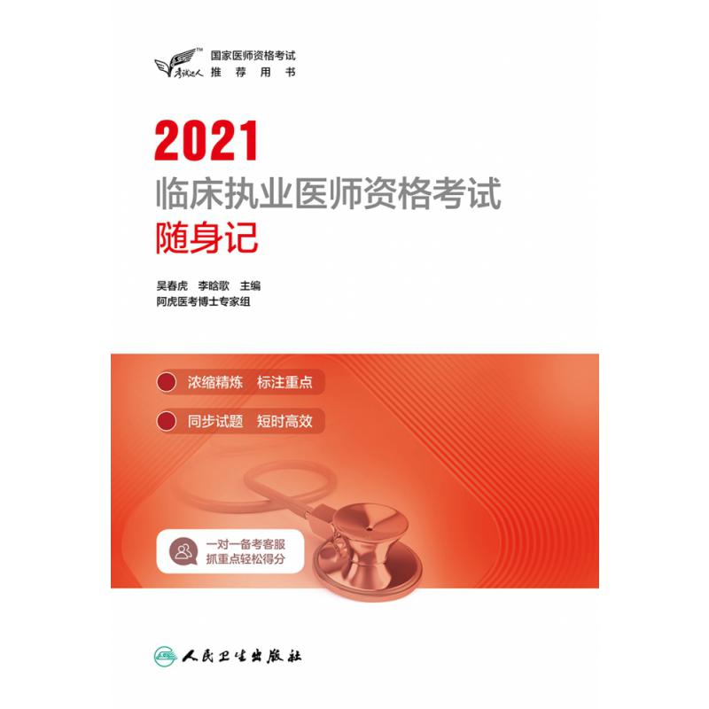 考试达人：2021临床执业医师资格考试随身记