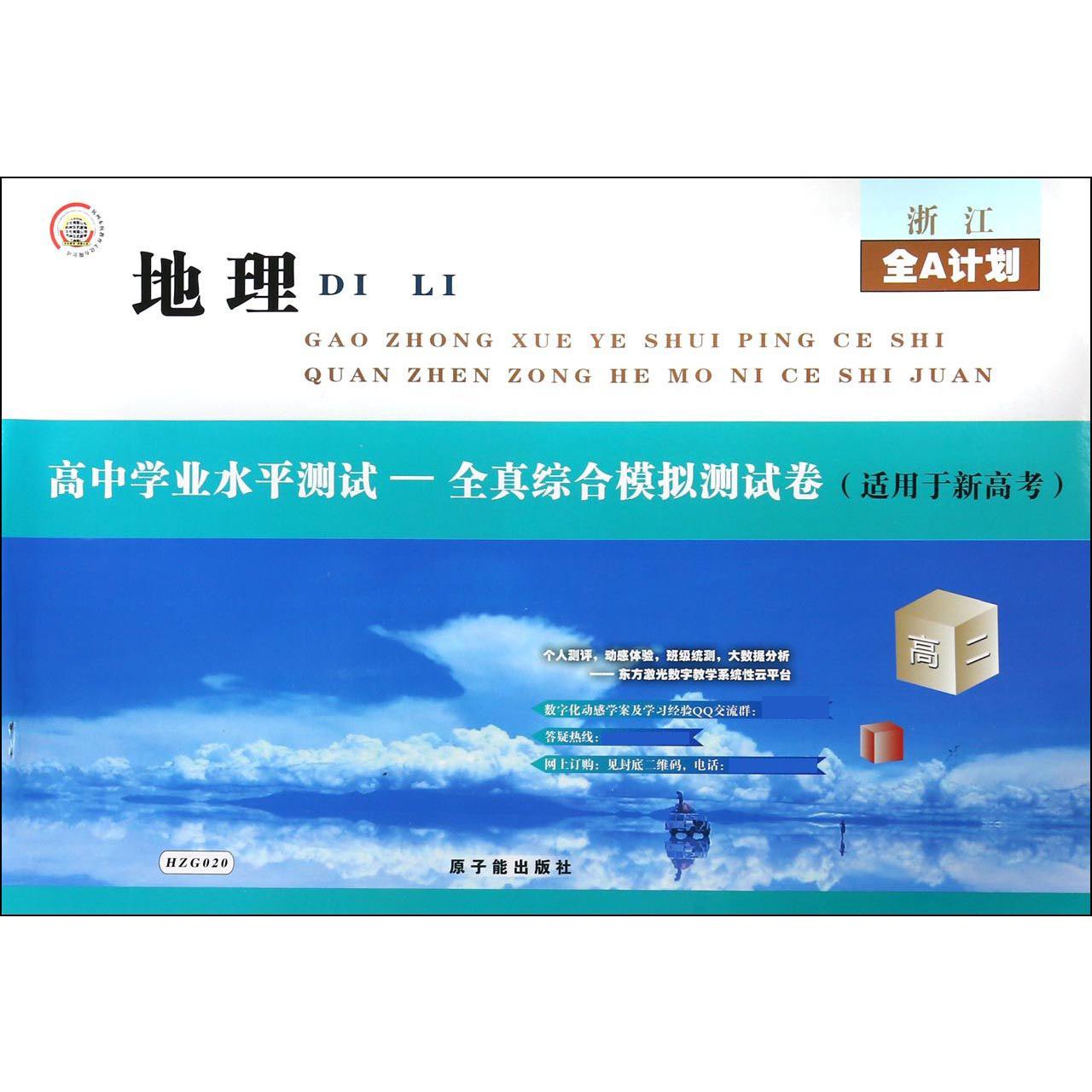 地理高中学业水平测试--全真综合模拟测试卷（高2适用于新高考）/浙江全A计划