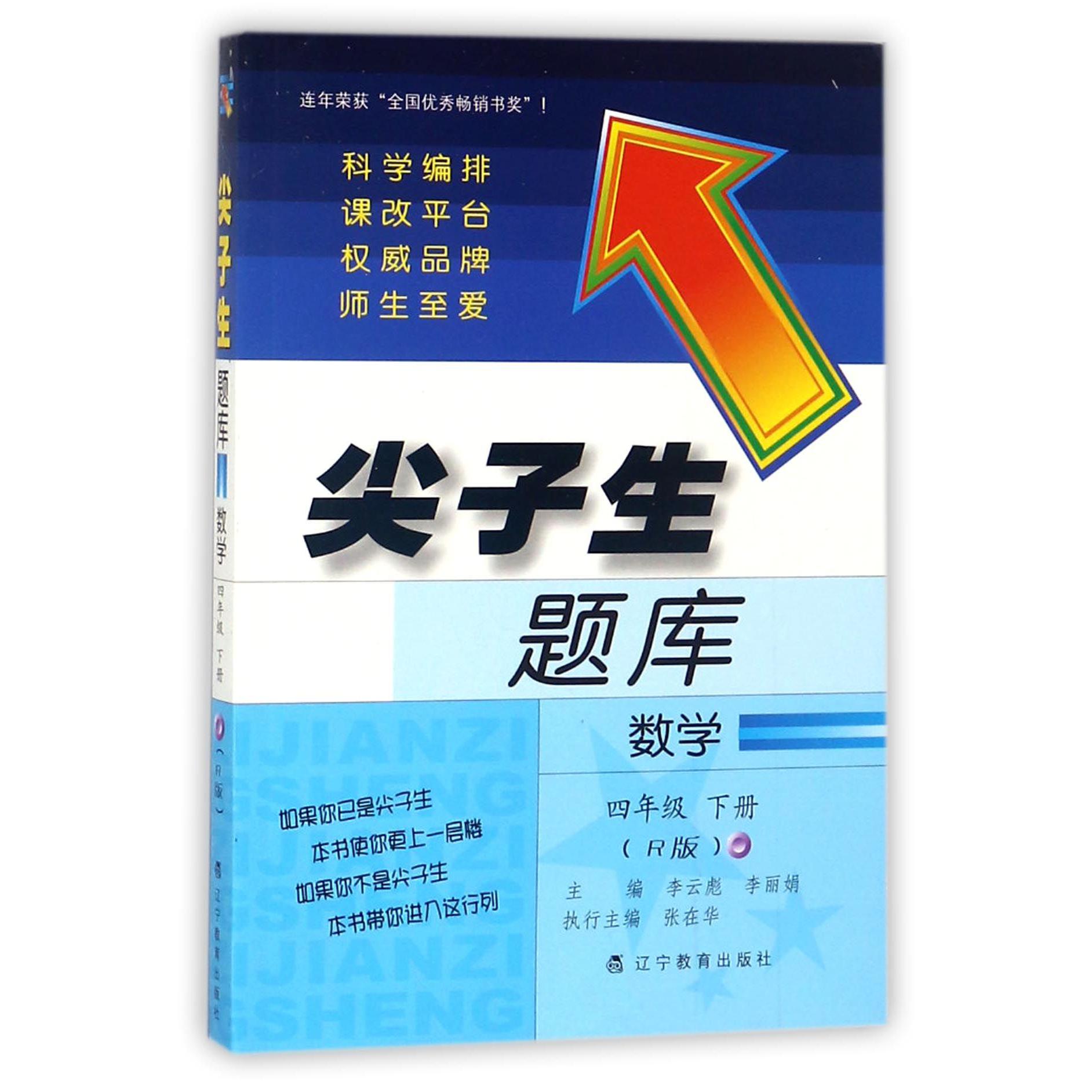 数学（4下R版）/尖子生题库