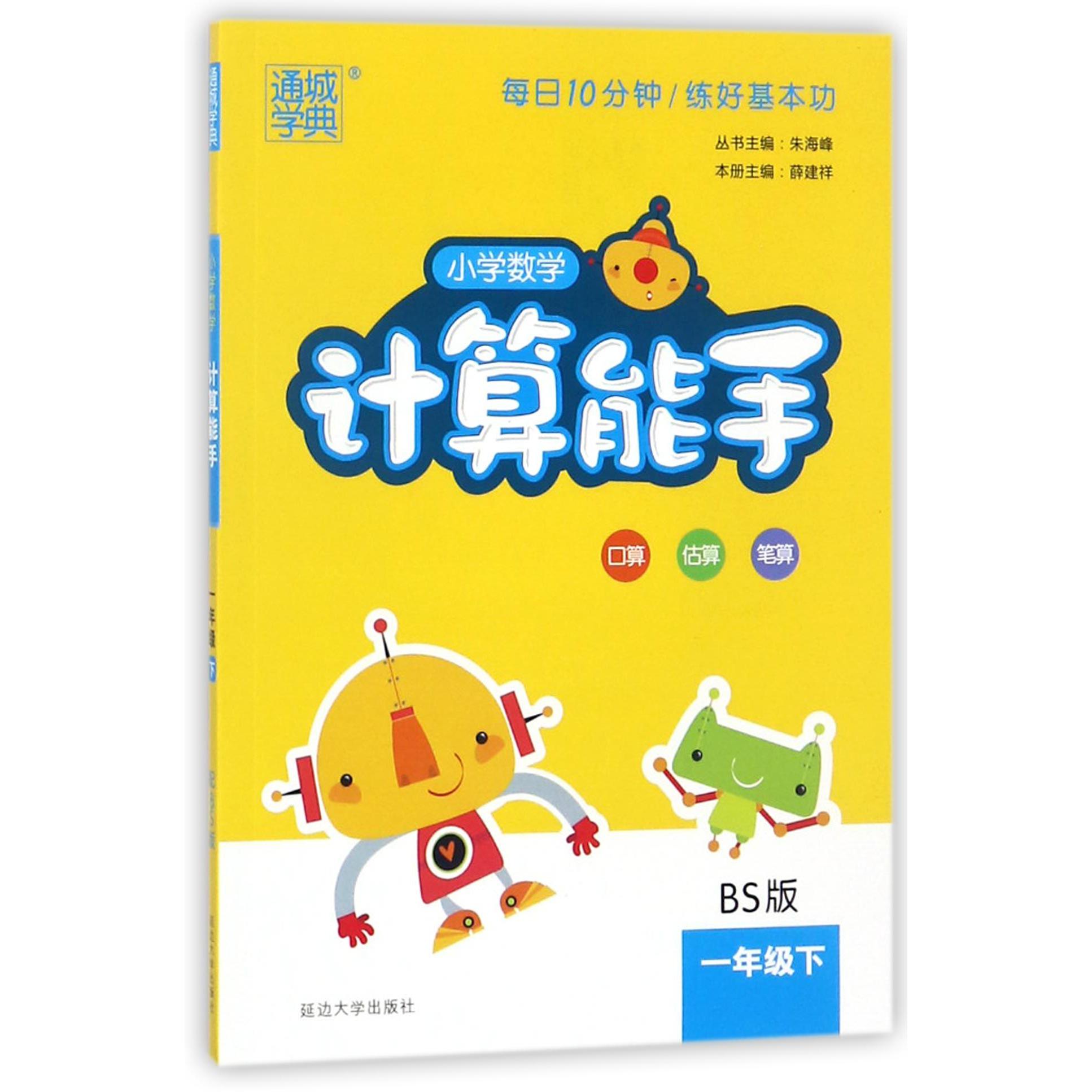 小学数学计算能手（1下BS版）
