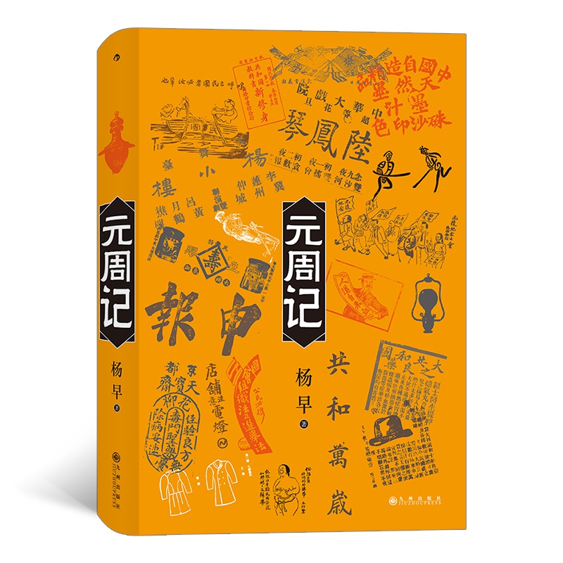 元周记